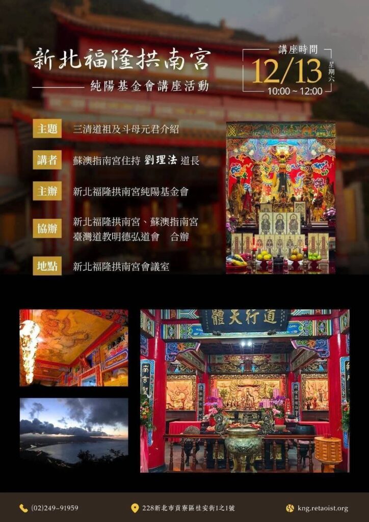 三清道祖・斗姆元君 專題講座