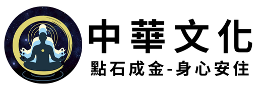 中華文化
