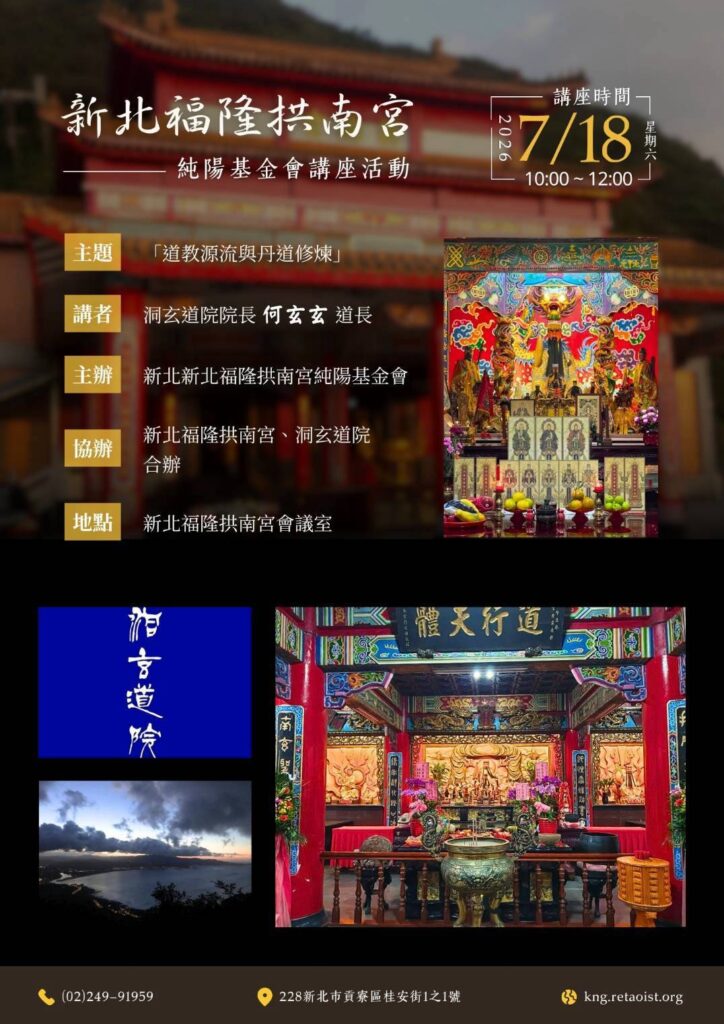 道教源流與丹道修煉